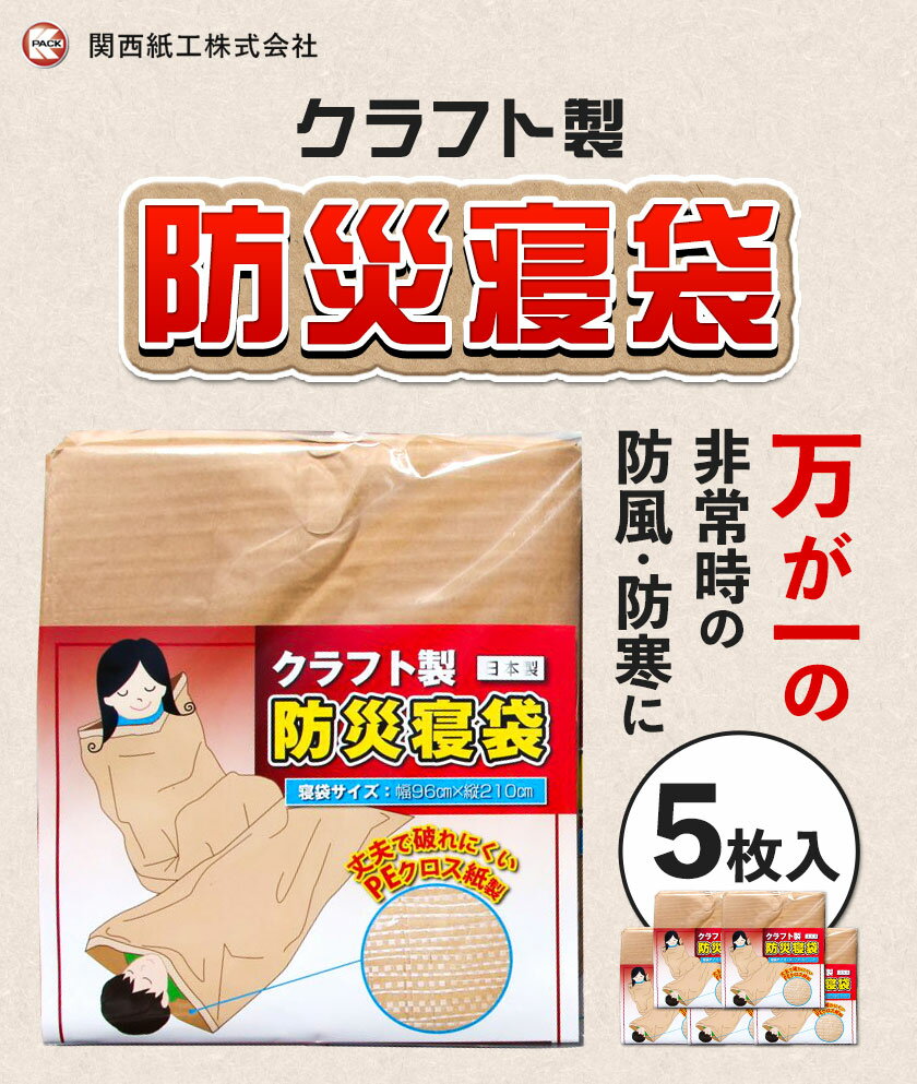 【ふるさと納税】クラフト 製防災寝袋 5枚入り(96×195cm) 関西紙工《30日以内に出荷予定(土日祝除く)》 大阪府 羽曳野市 災害 防災 寝袋 災害時 非常時 防風 防寒 ゆったり 収納袋 ゴミ袋 送料無料