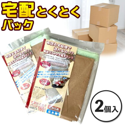 宅袋とくとくパック 160 サイズ 2個入 関西紙工《30日以内に出荷予定(土日祝除く)》大阪府 羽曳野市 圧縮袋 梱包用紙袋 クラフトテープ 宅配袋 宅配 圧縮 送料無料【配送不可地域あり】