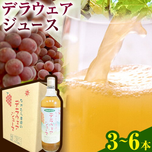 デラウェア ジュース 720ml 3本 または 6本 有限会社なかむら農園[30日以内に出荷予定(土日祝除く)]大阪府 羽曳野市 ジュース 飲料品 ドリンク ぶどう ブドウ 葡萄 送料無料