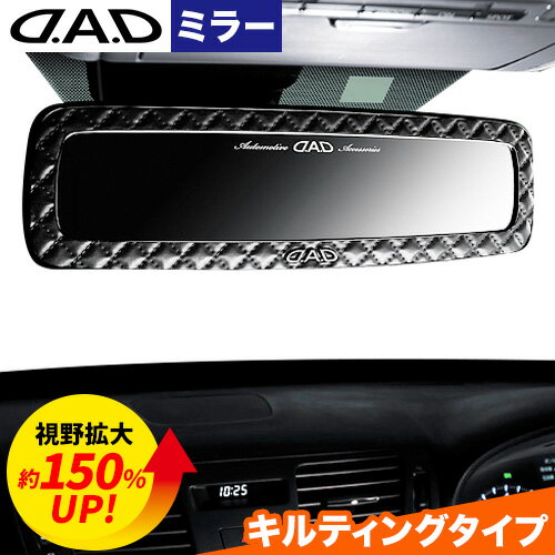 D.A.D ミラー タイプ キルティング[HA605-01]株式会社カクタスコーポレーション[30日以内に出荷予定(土日祝除く)]大阪府 羽曳野市 ルームミラー カーアクセサリー 送料無料