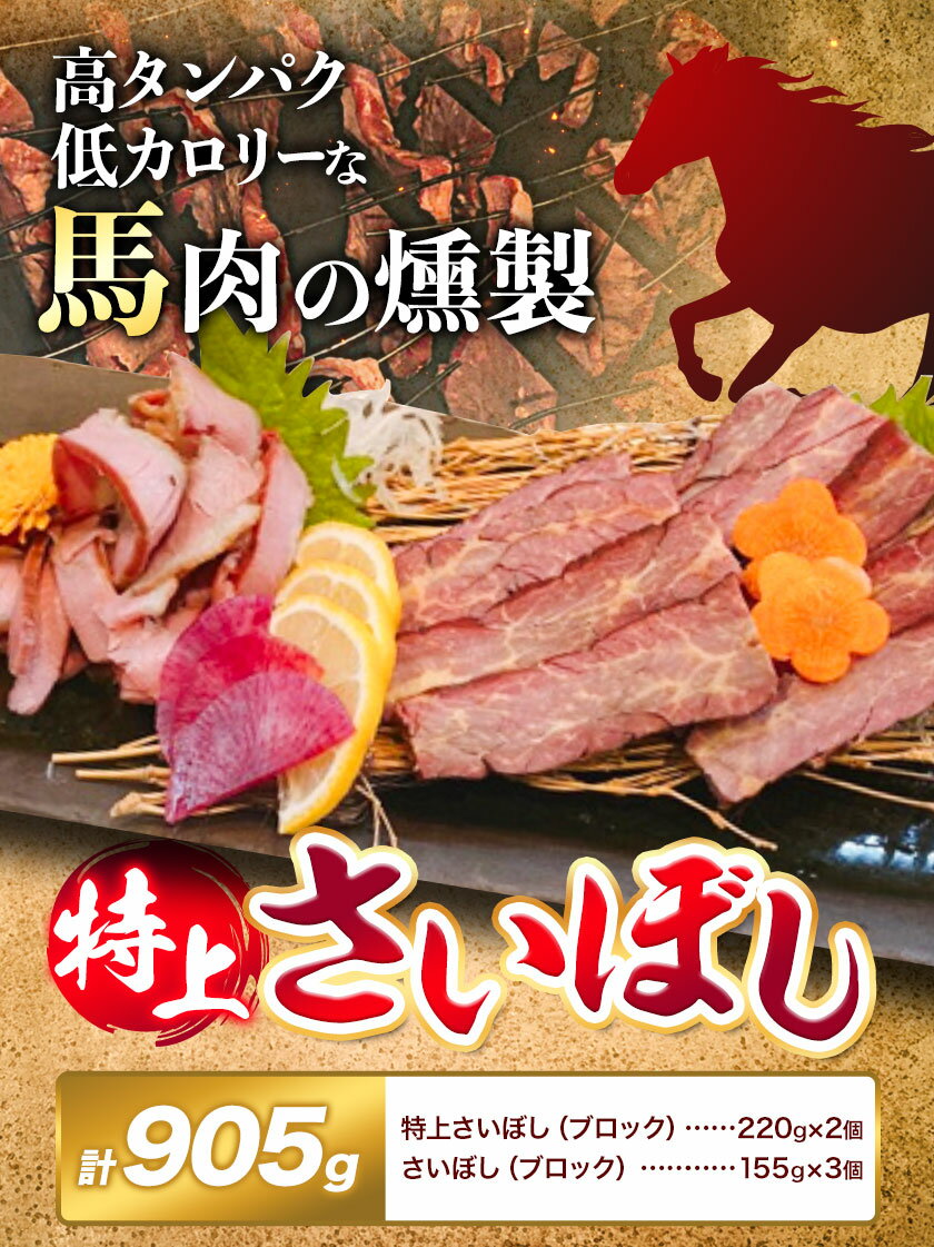 【ふるさと納税】馬肉 燻製 特上 さいぼし 計約905g 特上さいぼし(ブロック) 約220g×2個 さいぼし(ブロック) 約155g×3個 竹村商店《30日以内に出荷予定(土日祝除く)》大阪府 羽曳野市 送料無料 高タンパク 低カロリー