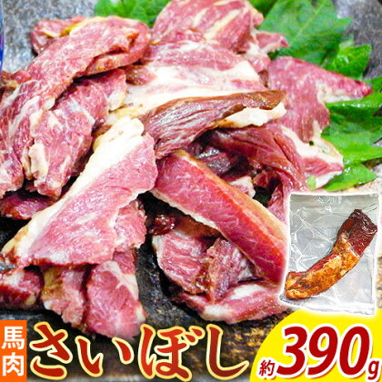 馬肉 燻製 さいぼし 390g ツカモト商店《4月下旬-10月下旬頃出荷》大阪府 羽曳野市 送料無料 馬 高タンパク 低カロリー