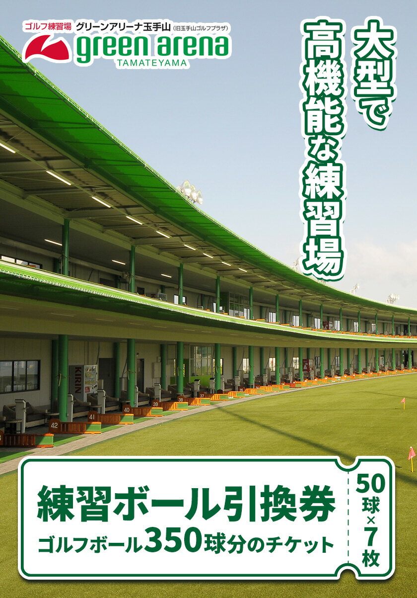 【ふるさと納税】ゴルフ場 練習 ボール 350球 引換券 平日 休日 グリーンアリーナ玉手山《30日以内に出荷予定(土日祝除く)》大阪府 羽曳野市 ゴルフ チケット スポーツ 体験 レジャー うちっぱなし場 ゴルフ場利用券 プレー券 施設利用券 ゴルフ用品その2