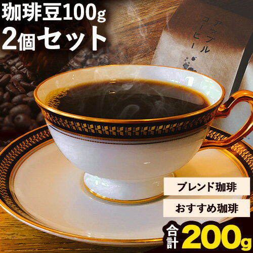 ブレンド コーヒー 珈琲豆 100g 2個 セット ブレンド 珈琲 おすすめ 珈琲 アップルコーヒー [30日以内に出荷予定(土日祝除く)] 大阪府 羽曳野市 こーひー 珈琲 コーヒー