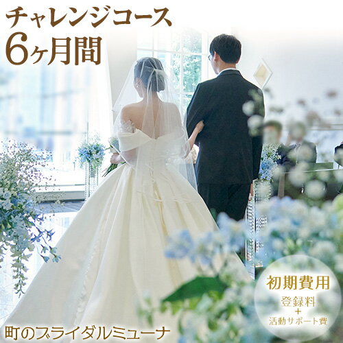 8位! 口コミ数「0件」評価「0」町のブライダルミューナ チャレンジコース 6ヶ月間 初期費用 1名様分 町のブライダルミューナ《30日以内に出荷予定(土日祝除く)》大阪府 ･･･ 