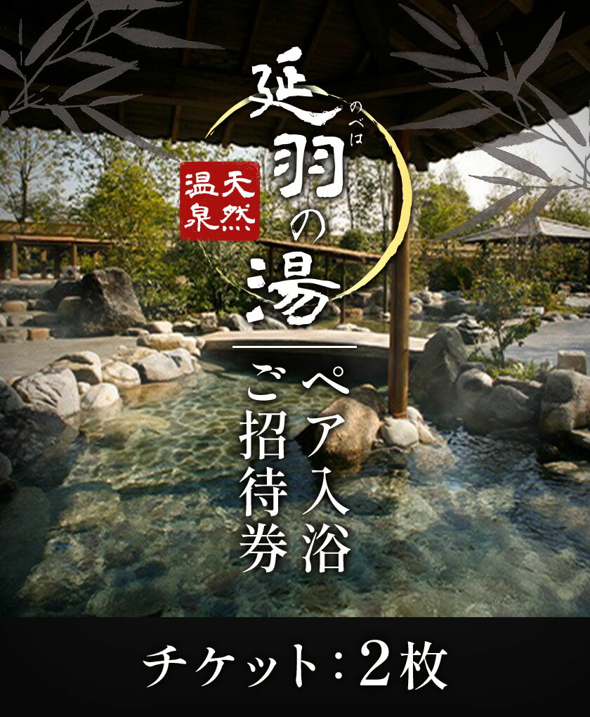 【ふるさと納税】入浴 延羽の湯 本店 羽曳野 ペア 入浴 ご招待 チケット 2枚 《30日以内に出荷予定(土日祝除く)》大阪府 羽曳野市 チケット 温泉 風呂 リラクゼーション 入浴 入浴券 施設利用券