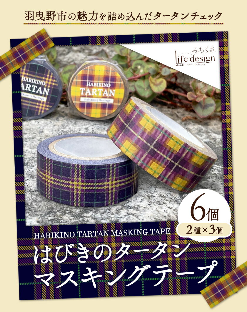 【ふるさと納税】はびきのタータン マスキングテープ 6個 2種×3個 セット みちくさライフデザイン《30日以内に出荷予定(土日祝除く)》大阪府 羽曳野市 マスキングテープ マステ テープ 文房具 雑貨 ラッピング ギフト 羽曳野 タータン タータンチェック チェック柄 2種類