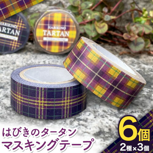 【ふるさと納税】はびきのタータン マスキングテープ 6個 2種×3個 セット みちくさライフデザイン《30日以内に出荷予定(土日祝除く)》大阪府 羽曳野市 マス...