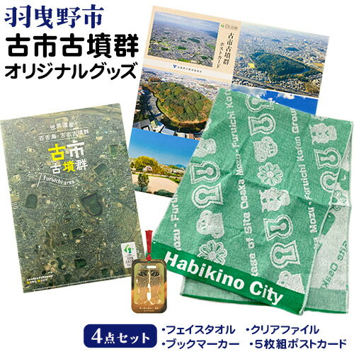 羽曳野市 古市古墳群オリジナルグッズ 4点セット[30日以内に出荷予定(土日祝除く)] 大阪府 羽曳野市 古墳 しおり グッズ ポストカード ファイル フェイスタオル