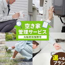 【ふるさと納税】空き家管理サービス 選べる コース 株式会社凡美社《30日以内に出荷予定(土日祝除く)》大阪府 羽曳野市 空き家 巡回 サービス 訪問 安心 1回 4回 家 送料無料