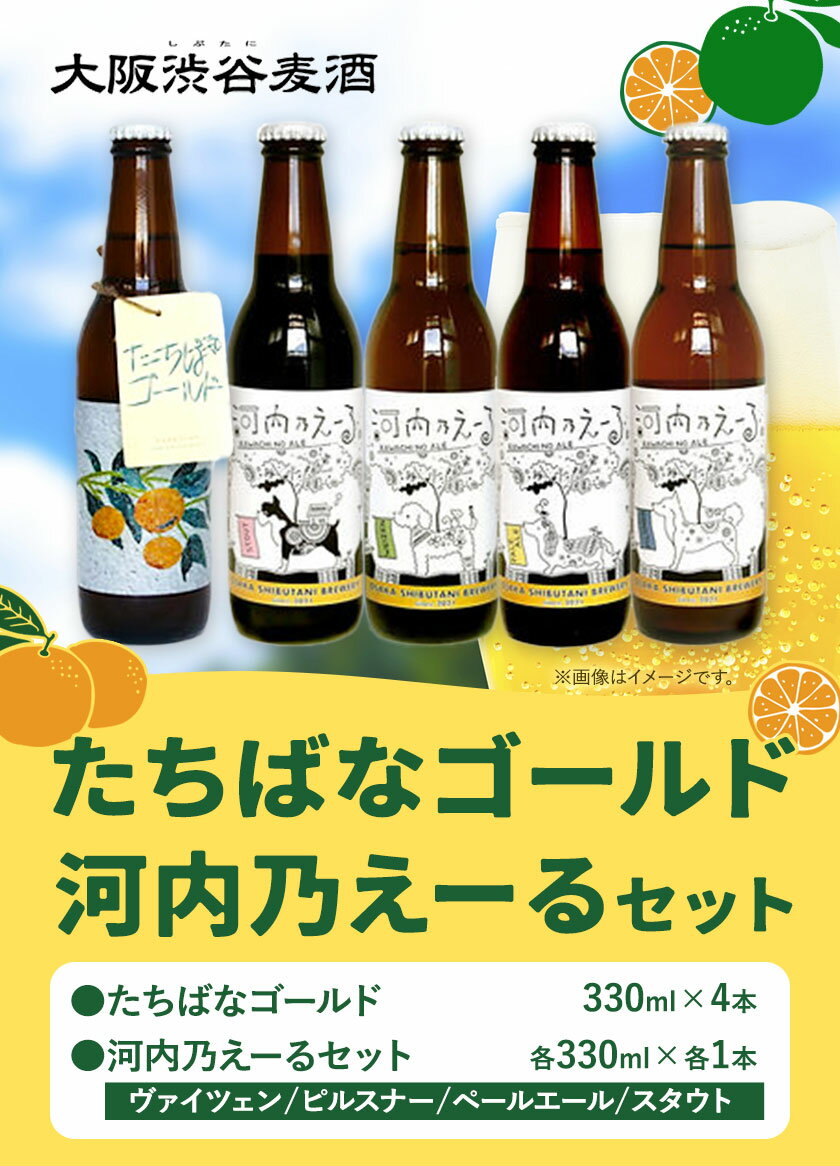 【ふるさと納税】予約商品 たちばなゴールド 河内乃えーる セット 330ml 8本 大阪渋谷麦酒《4月上旬-8月下旬出荷予定(土日祝除く)》大阪府 羽曳野市 クラフトビール ビール アルコール 飲み比べ お酒 橘 柑橘