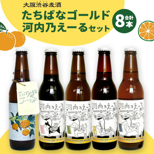 2位! 口コミ数「0件」評価「0」予約商品 たちばなゴールド 河内乃えーる セット 330ml 8本 大阪渋谷麦酒《4月上旬-8月下旬出荷予定(土日祝除く)》大阪府 羽曳野市･･･ 