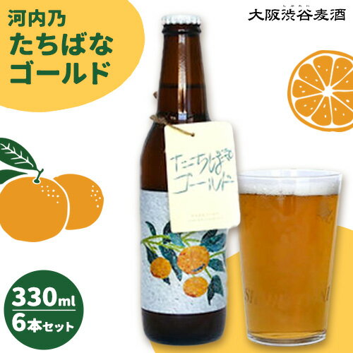 予約商品 たちばなゴールド (クラフトビール) 330ml 6本セット 大阪渋谷麦酒[3月上旬-8月下旬頃出荷(土日祝除く)]大阪府 羽曳野市 クラフトビール ビール アルコール 橘 たちばな