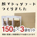 【ふるさと納税】ドライドッグフード 鮭でドッグフードつくりました 150g×3袋(450g)