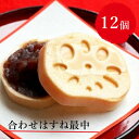 【ふるさと納税】合わせはすね最中12個【合わせはすね最中 まつやはすね最中 はすね最中門真 門真製菓はすね 大阪府 門真市 】