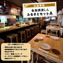 【ふるさと納税】食楽酒楽しん ふるさとセットAお食事券【食楽酒楽しん ふるさとセットAお食事券 門真駅徒歩2分 飲み比べ 自家製料理 自家製カレー 大阪府 門真市 】