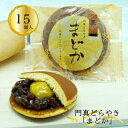 【ふるさと納税】門真どらやき「まどか」15個入セット【門真どらやきまどか 手造りのお菓子 お喜奈 門真れんこんパウダー 入りどら焼き 皮はしっとり あんとのバランスがよい 大阪府 門真市 】