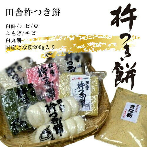【ふるさと納税】田舎杵つき餅(白餅・エビ・豆・よもぎ・キビ・白丸餅・国産きな粉200g入り)真空パックセット【おもち 贈り物 和菓子 もち米 進物用 お中元 もち 田舎の味 正月 鍋 お歳暮 お中元 お歳暮 父の日 大阪府 門真市 】