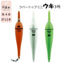 【ふるさと納税】ラバートップミニウキ3号 12本【釣り 電気ウキ タチウオ メバル スズキ 夜釣り 高感度電気ウキ 高輝度LED 視認距離150m 高い視認性 衝撃に強い シリコンラバートップ 大阪府 門真市 】