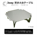 【ふるさと納税】3WAY 焚き火台テーブル【使用時350×350×145 収納時180×350×5 1.5mm厚 SUS304 SUS304 焚き火台 キャンプ用品 キャンプ道具 シンプルスタイル 大阪府 門真市 】(4)