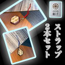 【ふるさと納税】組子 ストラップ 2本セット 麻の葉柄 ほうの木 杉 天然木 伝統工芸 和 和柄 職人<納期:1か月~繁忙期には3か月の製作期間を頂きます>【組子細工 くみこ アート 和 伝統工芸 和モダン 和風 大阪府 門真市 】
