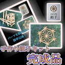 【ふるさと納税】組子 組子細工 手作りキット完成品 天然木 白木 伝統工芸 和 和柄 職人<納期:1か月~繁忙期には2か月の製作期間を頂きます>【組子細工 くみこ アート 和 伝統工芸 和モダン 和風 敬老の日 父の日 大阪府 門真市 】
