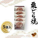 【ふるさと納税】栗どら焼 5個入【ギフト プレゼント 贈り物 お中元 お歳暮 お持たせ おかし お土産 スイーツ 手土産 贈答品 大阪府 門真市 】
