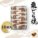 【ふるさと納税】栗どら焼 10個入【ギフト プレゼント 贈り物 お中元 お歳暮 お持たせ おかし お土産 スイーツ 手土産 贈答品 大阪府 門真市 】