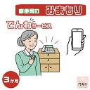 【ふるさと納税】みまもりでんわサービス【携帯電話】(3か月)【郵便局サービス 毎日の安否確認 自動音声 サービス 電話サービス 結果をご家族様へ案内 門真市在住...