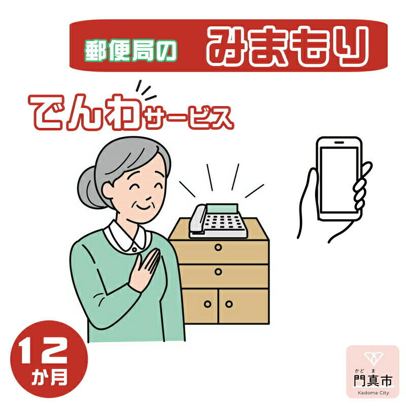 【ふるさと納税】みまもりでんわサービス【携帯電話】（12か月）【郵便局サービス 毎日の安否確認 自動音声 サービス 電話サービス 結果をご家族様へ案内 門真市在住のご家族限定 大阪府 門真市 】