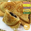 【ふるさと納税】クロワッサンたいやき(5種セット)【お菓子 スイーツ 和菓子 あずき カスタード 栗あん 芋あん 抹茶あん お中元 お歳暮 父の日 母の日 ギフ...
