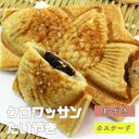 【ふるさと納税】クロワッサンたいやき(あずき・カスタード)【お菓子 スイーツ 和菓子 10枚 ギフト たい焼き おすすめ お中元 お歳暮 父の日 母の日 ギフト...