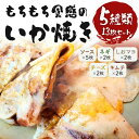 【ふるさと納税】いかやき(5種セット)【加工食品 イカ おつまみ 惣菜 大阪 ソースの旨味 ネギ しおマヨ チーズ キムチ いか焼き 進物用 お中元 お歳暮 父...