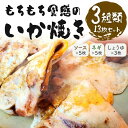 【ふるさと納税】いかやき(ソース・ネギ・しょうゆ)【加工食品 イカ焼き おつまみ 惣菜 大阪 ソースの旨味 いか焼き 進物用 イカ お中元 お歳暮 父の日 母の...