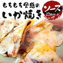 【ふるさと納税】いかやき(ソース)【加工食品 イカ焼き おつまみ 惣菜 大阪 ソースの旨味 いか焼き 進物用 イカ お中元 お歳暮 父の日 母の日 ギフト用 大...