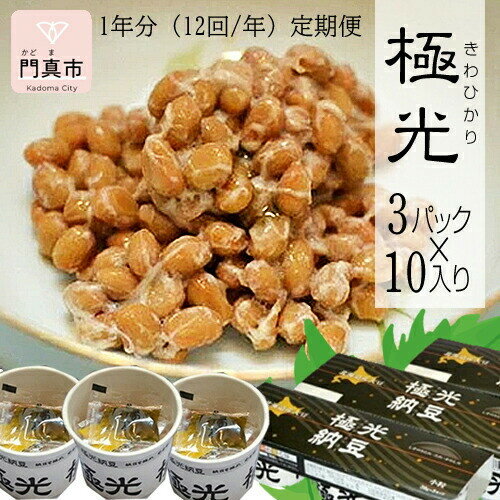 【ふるさと納税】【定期便 12か月】納豆 極光3P×10入り 1年分(12回/年)定期便【きわひかり しそのりタレ添付 発酵の旨味 納得の味 和風総菜 健康食品 贈り物 お中元 お歳暮 父の日 母の日 ギフト用 大阪府 門真市 】 【ふるさと納税】【定期便 12か月】納豆 極光3P×10入り 1年分(12回/年)定期便【きわひかり しそのりタレ添付 発酵の旨味 納得の味 和風総菜 健康食品 贈り物 お中元 お歳暮 父の日 母の日 ギフト用 大阪府 門真市 】