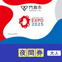 【ふるさと納税】【門真市ふるさと納税】2025年 日本国際博覧会(大阪・関西万博)入場チケット<夜間券/大人>EXPO 2025 | 万博 夢洲 ミャクミャク OSAKA JAPAN 券 パビリオン イベント 国際交流 旅行 観光 世界文化 未来社会 大阪万博