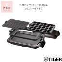 【ふるさと納税】タイガー魔法瓶 ホットプレート CRV-G301T【 電化製品 家電 キッチン家電 生活家電 焼肉 焼き肉 たこ焼き器具 鉄板焼き プレート収納ケース ホットプレート 遠赤土鍋コーティング 人気 おすすめ 送料無料 大阪府 門真市 】