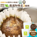 【ふるさと納税】厳選珈琲豆 200g×2銘柄(豆のまま)
