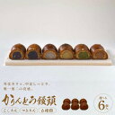 【ふるさと納税】かりんとう饅頭 6個入【ギフト プレゼント 贈り物 お中元 お歳暮 お持たせ おかし お土産 スイーツ 手土産 贈答品 大阪府 門真市 】