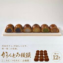【ふるさと納税】かりんとう饅頭 12個入【ギフト プレゼント 贈り物 お中元 お歳暮 お持たせ おかし お土産 スイーツ 手土産 贈答品 大阪府 門真市 】
