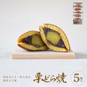【ふるさと納税】栗どら焼 5個入【ギフト プレゼント 贈り物 お中元 お歳暮 お持たせ おかし お土産 スイーツ 手土産 贈答品 大阪府 門真市 】