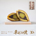 【ふるさと納税】栗どら焼 10個入【ギフト プレゼント 贈り物 お中元 お歳暮 お持たせ おかし お土産 スイーツ 手土産 贈答品 大阪府 門真市 】