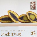【ふるさと納税】どら焼・栗どら焼 20個入【ギフト プレゼント 贈り物 お中元 お歳暮 お持たせ おかし お土産 スイーツ 手土産 贈答品 大阪府 門真市 】