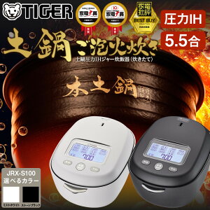 【ふるさと納税】<2025年度新製品>タイガー魔法瓶 土鍋圧力IH炊飯器 JRX-S100 5.5合炊き【 ご泡火炊き ごほうびだき 電化製品 キッチン家電 生活家電 炊飯器 土鍋 圧力鍋 5.5合炊き 人気 おすすめ 送料無料 大阪府 門真市 】