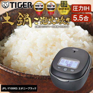 【ふるさと納税】<2025年度新製品>タイガー魔法瓶 土鍋圧力IH炊飯器 JPL-Y100KG エボニーブラック 5.5合炊き【 家電 炊飯器 大阪府 門真市 】