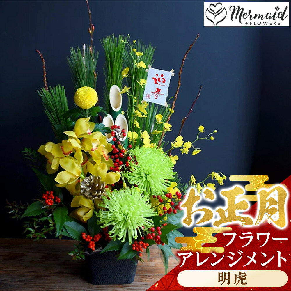[年内発送]新春 お正月 フラワーアレンジメント(明虎)[ 年内配送 先行予約 年末年始 正月 送料無料 門真市 ]