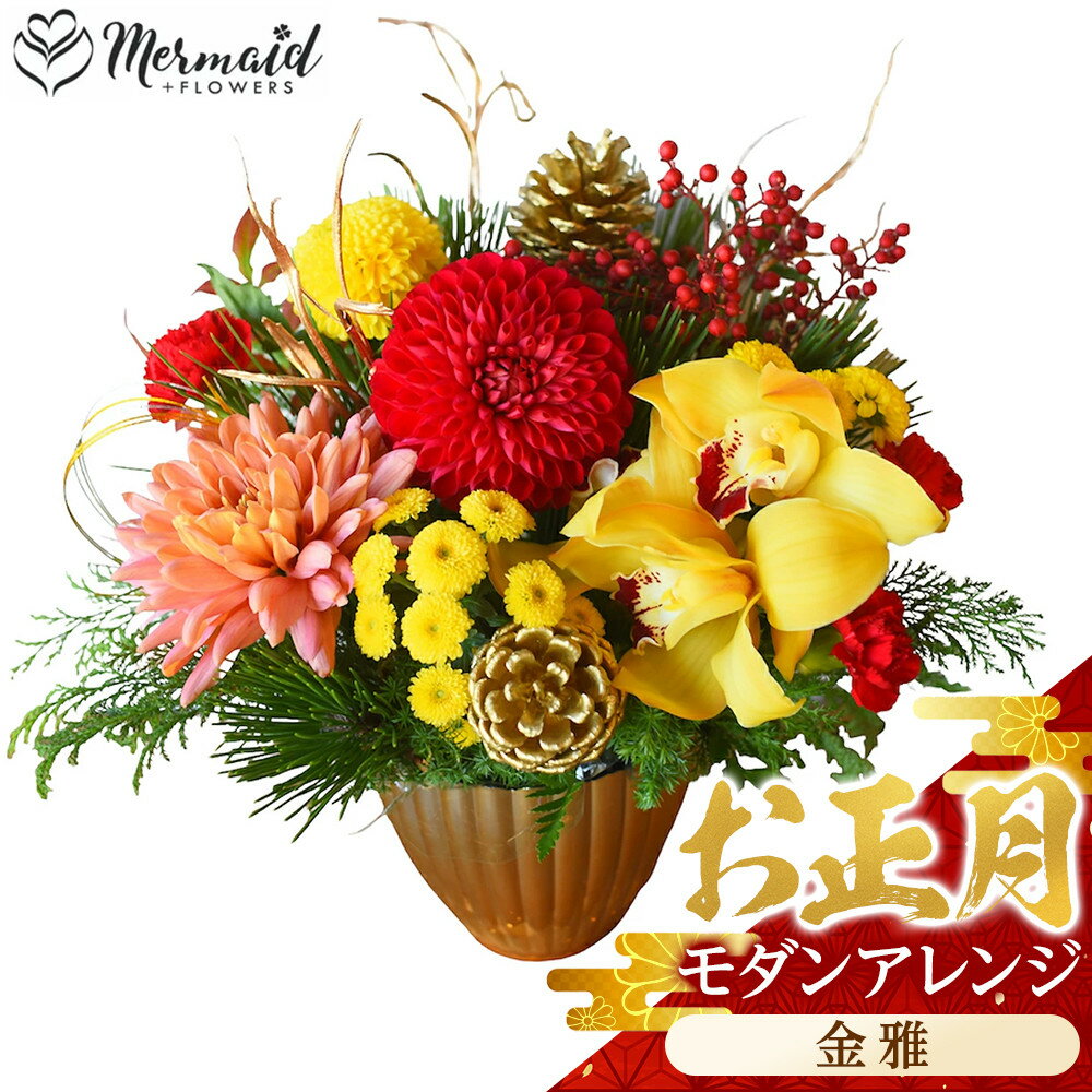 [年内発送]お歳暮にも![お正月 迎春 お年賀]モダンアレンジ 金雅[ 年内配送 先行予約 年末年始 正月 送料無料 門真市 ]