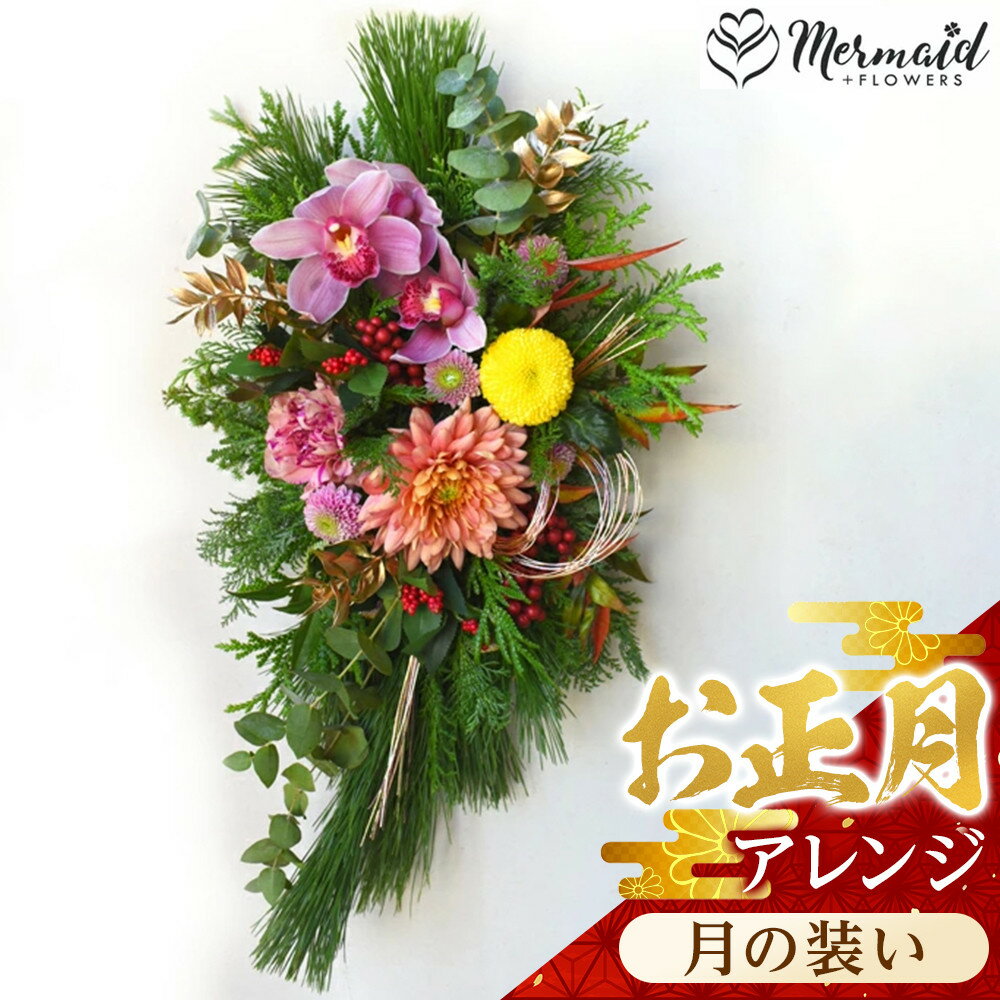 [年内発送]お歳暮にも![お正月 迎春 お年賀]アレンジ 月の装い[ 年内配送 先行予約 年末年始 正月 送料無料 門真市 ]