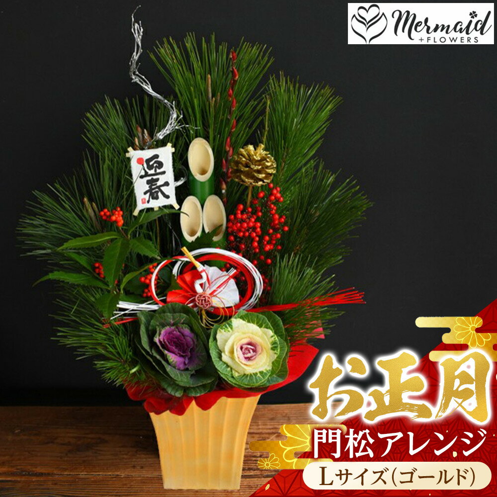 [年内発送][お正月 迎春 2025]土なし アレンジ 福来る 門松アレンジ Lサイズ(ゴールド)[ 年内配送 先行予約 年末年始 正月 送料無料 門真市 ]